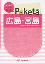 【中古】 Poketa 広島・宮島 (旅行ガイド)(3)