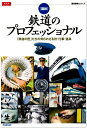 【中古】 「図説」鉄道のプロフェッショナル: 「鉄道の匠」たちの知られざる技・仕事・道具