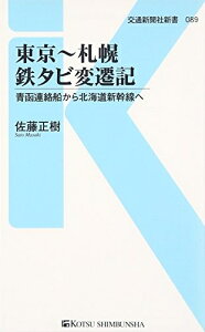 【中古】 東京〜札幌 鉄タビ変遷記 - 青函連絡船から北海道新幹線へ (交通新聞社新書089)