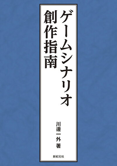 【最短発送日時につきまして】商品のお届け日を「指定なし」としていただきますと最短で発送されます。最短でのお届けをご希望の場合には、お届け日を「指定なし」としてご注文いただきますようお願いいたします。【商品名】ゲームシナリオ創作指南（中古品）中古本の特性上【ヤケ、破れ、折れ、メモ書き、匂い】等がある場合がございます。また、商品名に【付属、特典、○○付き、ダウンロードコード】等の記載があっても中古品の場合は基本的にこれらは付属致しません。当店の中古品につきましては商品チェックの上、問題がないものを取り扱っております。ご安心いただきました上でご購入ください。【ご注文〜発送完了までの流れ】ご注文は24時間365日受け付けております。当店から商品発送後に発送通知メールが送信されます。発送までの期間といたしましては、ご決済完了後より2〜5営業日程度となります。お届け日を「指定なし」としていただきますと最短で発送されます。【ご注意事項】■返品について当店はお客様都合によるご注文・ご決済後のキャンセル・返品はお受けしておりません。ご承知おきのうえご注文をお願いいたします。■商品画像につきまして掲載されております画像はイメージとなります。実際の商品とは色味・付属品等が異なる場合がございますため、予めご承知おきください。■当店へのご連絡につきましてご連絡の際には購入履歴の「ショップへお問い合わせ」よりご連絡をいただきますようお願いいたします。