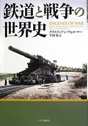World History - 【中古】 鉄道と戦争の世界史