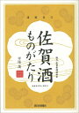 【中古】 佐賀酒ものがたり