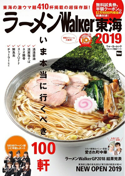 Rakuten - 【中古】 ラーメンWalker東海2019 ラーメンウォーカームック