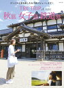 【中古】 TRE TRIP Vol.1 秋旅 女子旅 鉄道旅 (別冊山と溪谷)