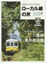 【中古】 ローカル線の旅 2016夏 (SAN-EI MOOK 男の隠れ家別冊)