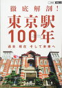 【中古】 徹底解剖! 東京駅100年 過去 現在 そして未来へ (JTBの交通ムック)
