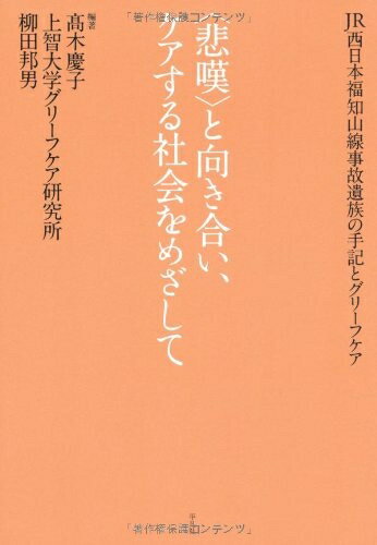 【中古】 〈悲嘆〉と向き合い、ケアする社会をめざして: JR西日本福知山線事故遺族の手記とグリーフケア