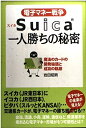 【中古】 電子マネー戦争Suica一人勝ちの秘密: 魔法のカードの開発秘話と成功の軌跡