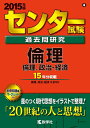 【中古】 センター試験過去問研究 倫理/倫理,政治・経済 (2015年版 センター赤本シリーズ)