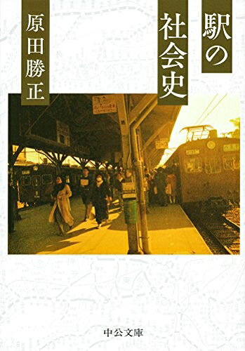【最短発送日時につきまして】商品のお届け日を「指定なし」としていただきますと最短で発送されます。最短でのお届けをご希望の場合には、お届け日を「指定なし」としてご注文いただきますようお願いいたします。【商品名】駅の社会史 (中公文庫 は 70-1)（中古品）中古本の特性上【ヤケ、破れ、折れ、メモ書き、匂い】等がある場合がございます。また、商品名に【付属、特典、○○付き、ダウンロードコード】等の記載があっても中古品の場合は基本的にこれらは付属致しません。当店の中古品につきましては商品チェックの上、問題がないものを取り扱っております。ご安心いただきました上でご購入ください。【ご注文〜発送完了までの流れ】ご注文は24時間365日受け付けております。当店から商品発送後に発送通知メールが送信されます。発送までの期間といたしましては、ご決済完了後より2〜5営業日程度となります。お届け日を「指定なし」としていただきますと最短で発送されます。【ご注意事項】■返品について当店はお客様都合によるご注文・ご決済後のキャンセル・返品はお受けしておりません。ご承知おきのうえご注文をお願いいたします。■商品画像につきまして掲載されております画像はイメージとなります。実際の商品とは色味・付属品等が異なる場合がございますため、予めご承知おきください。■当店へのご連絡につきましてご連絡の際には購入履歴の「ショップへお問い合わせ」よりご連絡をいただきますようお願いいたします。