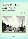 【中古】 モノクロームの私鉄原風景
