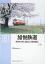 【中古】 加悦鉄道(下) -丹後ちりめんを運んだ「絹の鉄道」- (RM LIBRARY 181)