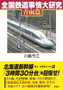 【中古】 全国鉄道事情大研究 青函篇(3)