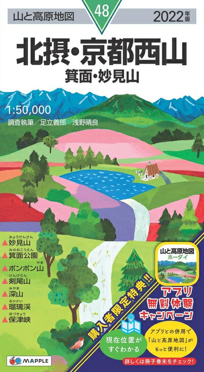 【中古】 山と高原地図 北摂・京都西山 箕面・妙見山 (山と高原地図 48)