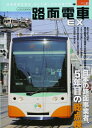 【中古】 路面電車EX11 (路面電車を考え、そして楽しむ総合専門誌)