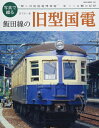【中古】 写真で綴る 飯田線の旧型国電 (NEKO MOOK)