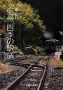 【中古】 信州 四季の駅旅