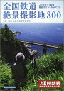 【中古】 全国鉄道絶景撮影地300 JTBムック