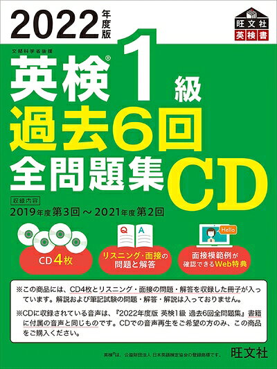 【最短発送日時につきまして】商品のお届け日を「指定なし」としていただきますと最短で発送されます。最短でのお届けをご希望の場合には、お届け日を「指定なし」としてご注文いただきますようお願いいたします。【商品名】2022年度版 英検1級 過去6回全問題集CD (旺文社英検書)（中古品）中古本の特性上【ヤケ、破れ、折れ、メモ書き、匂い】等がある場合がございます。また、商品名に【付属、特典、○○付き、ダウンロードコード】等の記載があっても中古品の場合は基本的にこれらは付属致しません。当店の中古品につきましては商品チェックの上、問題がないものを取り扱っております。ご安心いただきました上でご購入ください。【ご注文〜発送完了までの流れ】ご注文は24時間365日受け付けております。当店から商品発送後に発送通知メールが送信されます。発送までの期間といたしましては、ご決済完了後より2〜5営業日程度となります。お届け日を「指定なし」としていただきますと最短で発送されます。【ご注意事項】■返品について当店はお客様都合によるご注文・ご決済後のキャンセル・返品はお受けしておりません。ご承知おきのうえご注文をお願いいたします。■商品画像につきまして掲載されております画像はイメージとなります。実際の商品とは色味・付属品等が異なる場合がございますため、予めご承知おきください。■当店へのご連絡につきましてご連絡の際には購入履歴の「ショップへお問い合わせ」よりご連絡をいただきますようお願いいたします。