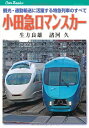 【中古】 小田急ロマンスカー (キャンブックス)