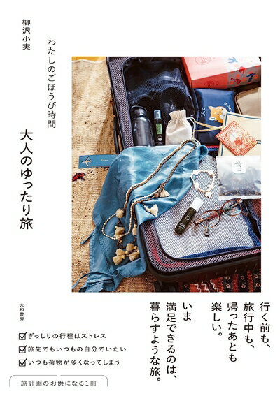 【中古】 わたしのごほうび時間　大人のゆったり旅
