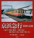 【中古】 京浜急行・昭和の記憶: 〜品川・川崎・横浜・三浦半島を駆け抜けた赤い電車の想い出〜