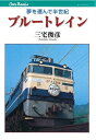 【中古】 ブルートレイン (JTBキャンブックス)