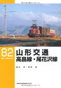 【中古】 山形交通高畠線・尾花沢線 (RM LIBRARY(82))