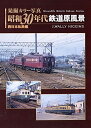 【中古】 発掘 カラー写真 昭和30年代鉄道原風景 西日本私鉄編 (単行本)