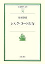 【中古】 シルク・ロード紀行 (岩波現代文庫 社会 141)
