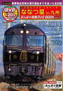 【中古】 ななつ星in九州 (みんなの鉄道DVDBOOKシリーズ メディアックスMOOK)
