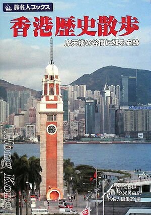 【中古】 旅名人ブックス114 香港歴史散歩 (旅名人ブックス 114)