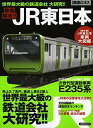 【中古】 徹底解析!!JR東日本 (洋泉社MOOK)