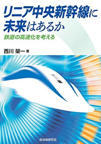 【中古】 リニア中央新幹線に未来はあるか─鉄道の高速化を考える