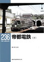 【中古】 RMライブラリー236 帝都電鉄(下) (RM LIBRARY)(3)