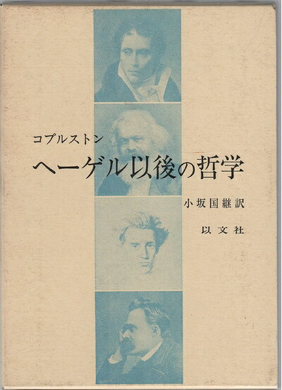 【中古】ヘーゲル以後の哲学 (1985年)