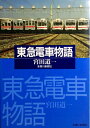 【中古】 東急電車物語