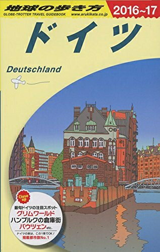 【最短発送日時につきまして】商品のお届け日を「指定なし」としていただきますと最短で発送されます。最短でのお届けをご希望の場合には、お届け日を「指定なし」としてご注文いただきますようお願いいたします。【商品名】A14 地球の歩き方 ドイツ 2...