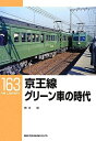 【中古】 京王線 グリーン車の時代〔RM LIBRARY 163〕