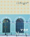 【中古】 ことりっぷ 海外版 マカオ (旅行ガイド)