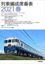 【中古】 列車編成席番表2021春(3)