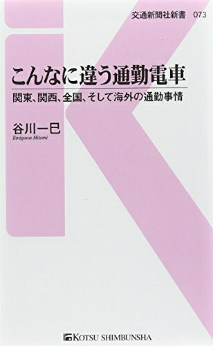 【中古】 こんなに違う通勤電車 - 関東、関西、全国、そして海外の通勤事情 (交通新聞社新書073)