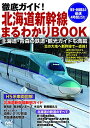 【中古】 徹底ガイド! 北海道新幹線まるわかりBOOK