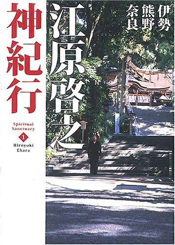【最短発送日時につきまして】商品のお届け日を「指定なし」としていただきますと最短で発送されます。最短でのお届けをご希望の場合には、お届け日を「指定なし」としてご注文いただきますようお願いいたします。【商品名】江原啓之神紀行 1 伊勢・熊野・奈良 スピリチュアル・サンクチュアリシリーズ（中古品）中古本の特性上【ヤケ、破れ、折れ、メモ書き、匂い】等がある場合がございます。また、商品名に【付属、特典、○○付き、ダウンロードコード】等の記載があっても中古品の場合は基本的にこれらは付属致しません。当店の中古品につきましては商品チェックの上、問題がないものを取り扱っております。ご安心いただきました上でご購入ください。【ご注文〜発送完了までの流れ】ご注文は24時間365日受け付けております。当店から商品発送後に発送通知メールが送信されます。発送までの期間といたしましては、ご決済完了後より2〜5営業日程度となります。お届け日を「指定なし」としていただきますと最短で発送されます。【ご注意事項】■返品について当店はお客様都合によるご注文・ご決済後のキャンセル・返品はお受けしておりません。ご承知おきのうえご注文をお願いいたします。■商品画像につきまして掲載されております画像はイメージとなります。実際の商品とは色味・付属品等が異なる場合がございますため、予めご承知おきください。■当店へのご連絡につきましてご連絡の際には購入履歴の「ショップへお問い合わせ」よりご連絡をいただきますようお願いいたします。