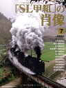 【中古】 「SL甲組」の肖像 7 (NEKO MOOK 1826)
