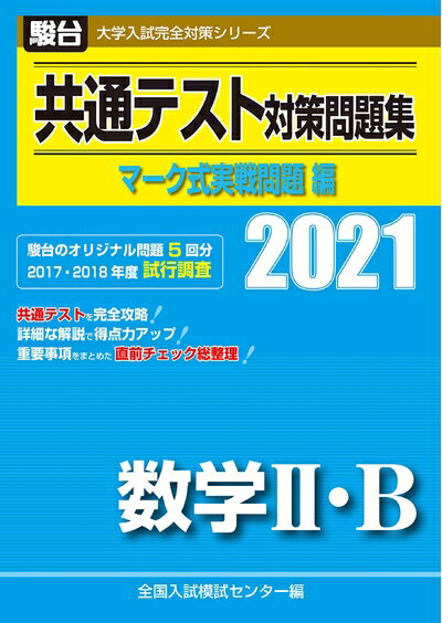Rakuten - 【中古】 共通テスト対策問題集 マーク式実戦問題編 数学II・B 2021 (大学入試完全対策シリーズ)