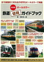 【中古】 決定版!オールカラー日本鉄道切符ガイドブック