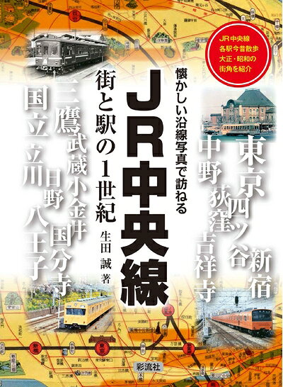 【中古】 JR中央線 街と駅の1世紀