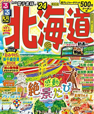 Nonfiction （JAPAN） - 【中古】 るるぶ北海道'24 (るるぶ情報版)