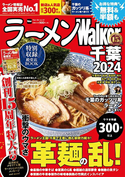 Rakuten - 【中古】 ラーメンWalker千葉2024 ラーメンウォーカームック